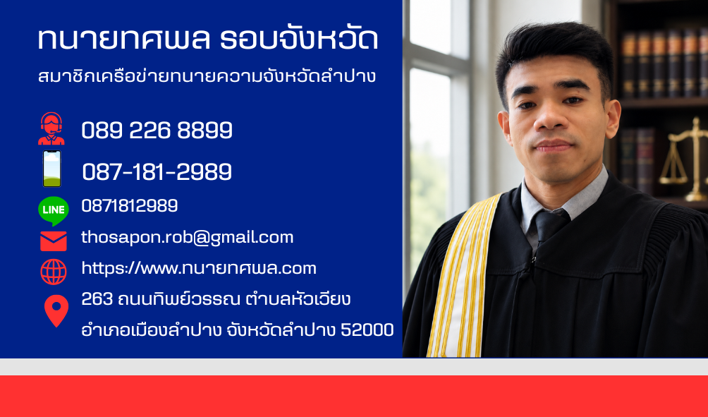 นามบัตรทนายทศพล